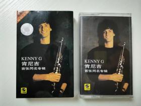 磁带  KENNY  G  肯尼吉