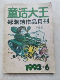 童话大王 郑渊洁作品月刊 1993.6