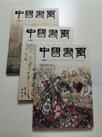 中国书画2011年全年12期全   +4月 9月 10月 三期赠刊   共15本合售