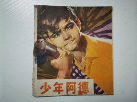七十年代彩色连环画  《少年阿德 》 陈衍宁画