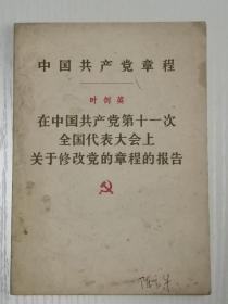 中国共产党章程 叶剑英 在中国共产党第十一次全国代表大会上关于修改党的章程的报告