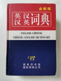 全新版《英汉汉英词典》