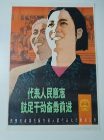 七十年代 2开宣传画 《代表人民意志 鼓足干劲奋勇前进 热烈庆祝第五届全国人民代表大会胜利召开》