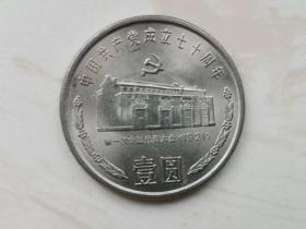 07  中国共产党成立七十周年 壹圆