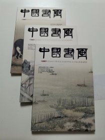 中国书画2011年全年12期全   +4月 9月 10月 三期赠刊   共15本合售