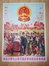 七十年代 1开宣传画 《永远沿着毛主席开辟的革命航道奋勇前进》