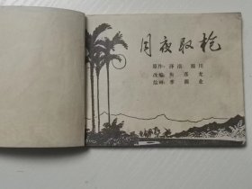 七十年代  64开连环画 《月夜取枪》