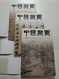 中国书画2014年12期  合售