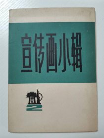 七十年代宣传画  《宣传画小辑2》32开  内页10张