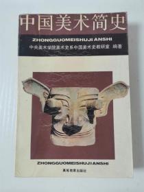 《中国美术简史》