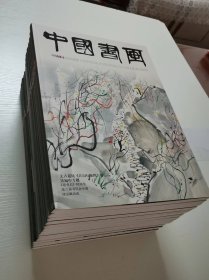 中国书画2011年全年12期全   +4月 9月 10月 三期赠刊   共15本合售