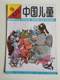 中国儿童  1991年5期
