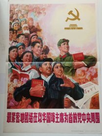 七十年代 2开宣传画 《最紧密地团结在以华国锋主席为首的党中央周围》