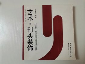 艺术.刊头装饰   方大伟编绘