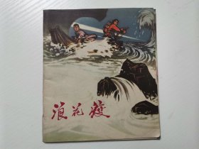 七十年代彩色连环画   《浪花渡》