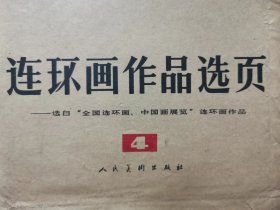 连环画作品选页4  （共40页   无产阶级的歌10幅 035号图纸8幅 闪闪的红星8幅 水上交通站8页 海河新歌3幅  金色的道路3幅）