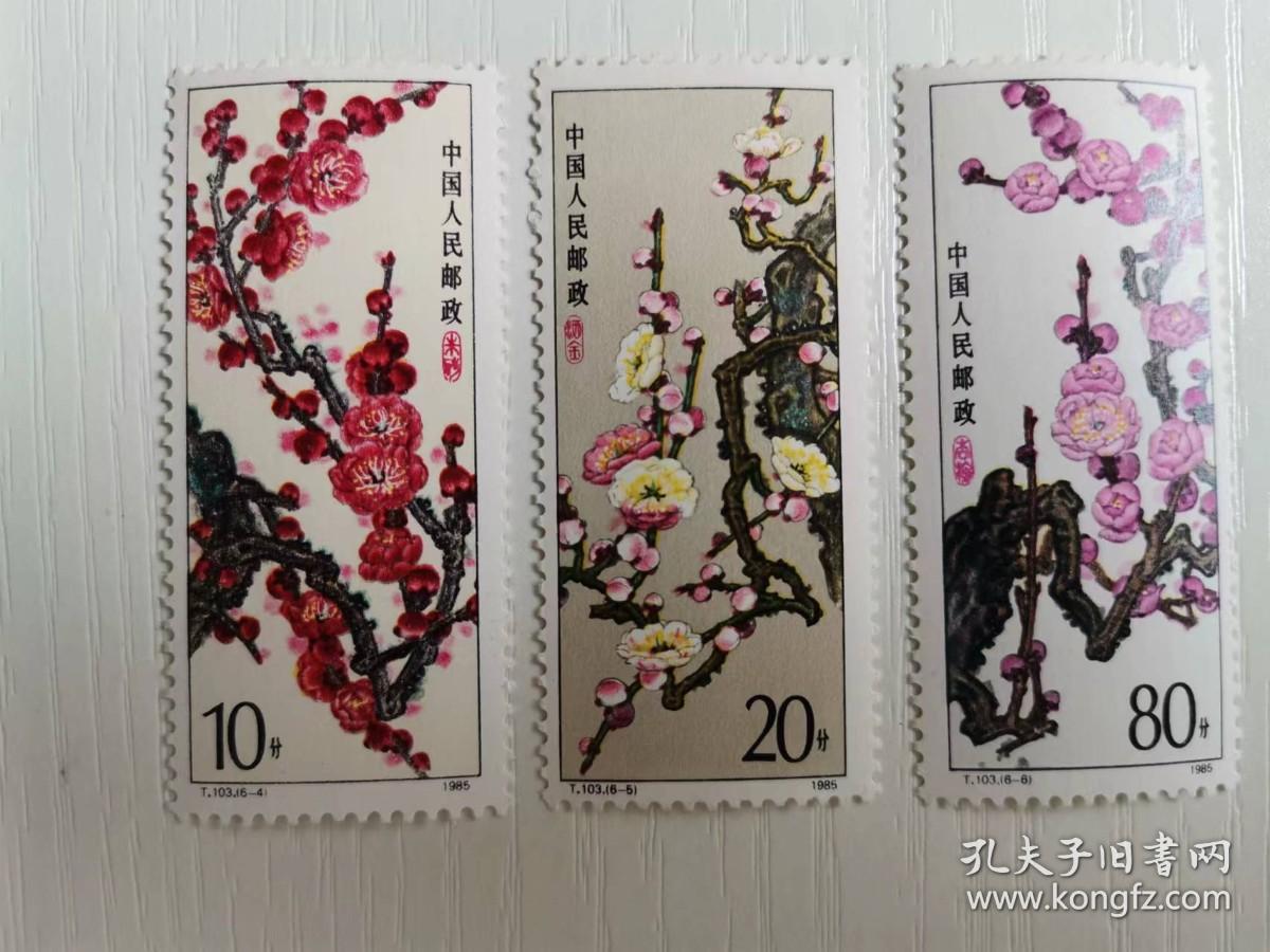 1985年 T103 梅花邮票 （全套六枚）