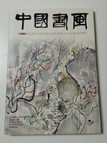 中国书画2011年全年12期全   +4月 9月 10月 三期赠刊   共15本合售