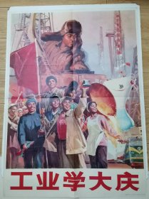 七十年代 1开宣传画 《工业学大庆》