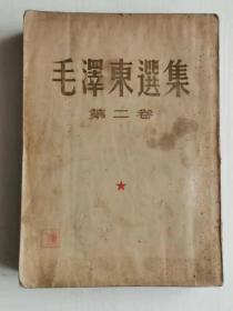 毛泽东选集 第二卷 繁体（竖版） 1952年3月北京第一版 第一次印刷