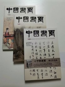 中国书画2011年全年12期全   +4月 9月 10月 三期赠刊   共15本合售