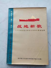 战地新歌    1972年8月北京1版1印