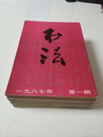 双月刊  书法   22期合售（1987年1.3.4.5.6期 1988年2.3.4.5.6期 1989年1.2.3期 1995年2.3.4.5.6期1997年1.2.3.4期）