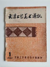 六十年代美术期刊    天津工艺美术通讯   1964年1期   创刊号
