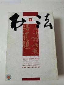 月刊  书法  2004年全年（1-12期）赠精致护书盒