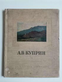 俄文原版 50年代美术画册 （苏俄功勋艺术家 阿.库普林） 12开