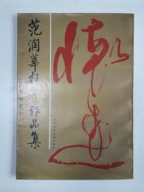 范润华狂草作品集  （8开  1993年1版1印）