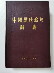 中国历代名人辞典