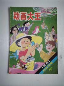 动画大王 1991年4期（总36期）