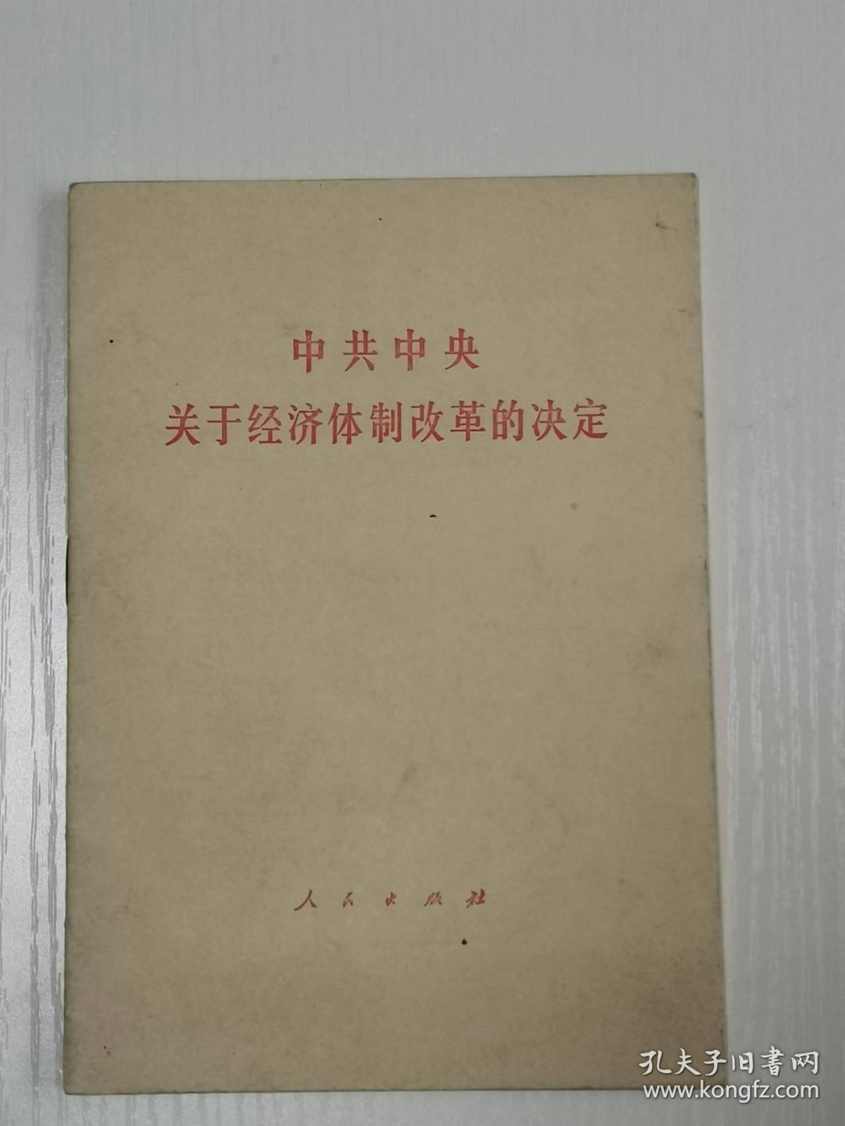 中共中央关于经济体制改革的决定