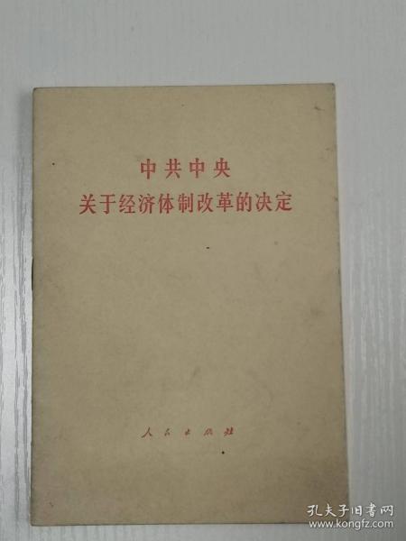 中共中央关于经济体制改革的决定