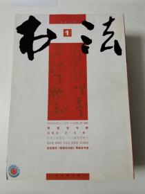 月刊  书法  2006年全年（1-12期）赠精致护书盒