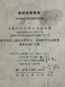 六十年代  《素描学习资料》中央美术学院油画系