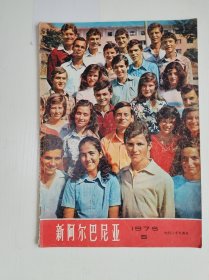 七十年代  《新阿尔巴尼亚》画报 1975年第5期