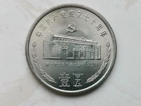 09  中国共产党成立七十周年 壹圆