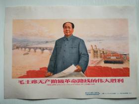 32开宣传画《毛主席无产阶级革命路线的伟大胜利—南京长江大桥胜利建成》
