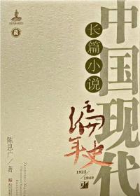 中国现代长篇小说编年史（1922—1949）签名本