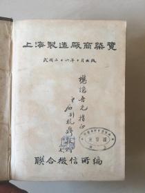 民国精装 《上海制造厂商概揽》一巨厚册