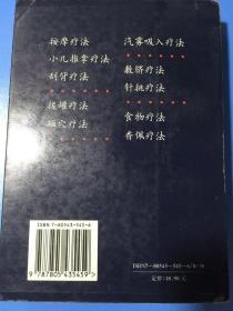 家用民间疗法大全