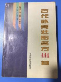 古代补肾壮阳名方444首