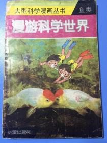 漫游科学世界 鱼类  大型科学漫画丛书