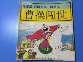 曹操闯世 儿童版 彩画全本三国演义 (二) (彩色连环画)