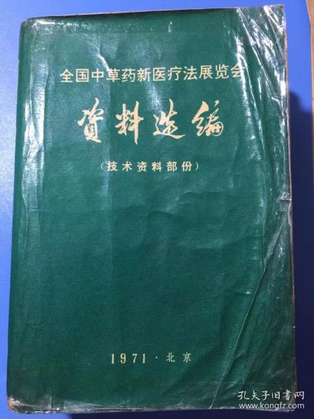 全国中草药新医疗法展览会 资料选编（技术资料部分）