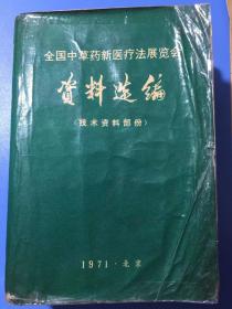 全国中草药新医疗法展览会 资料选编（技术资料部分）