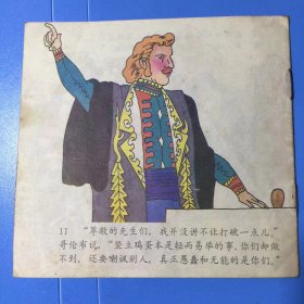 竖立鸡蛋   (48开彩色连环画)