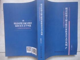 明清时期全椒吴敬梓家族及其文学风貌：以科举与文学为研究中心